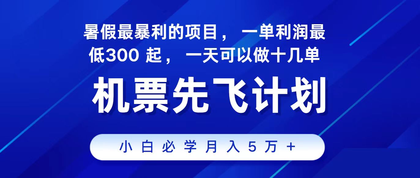 2024最新项目，冷门暴利，整个暑假都是高爆发期，一单利润300+，二十…-寒衣客