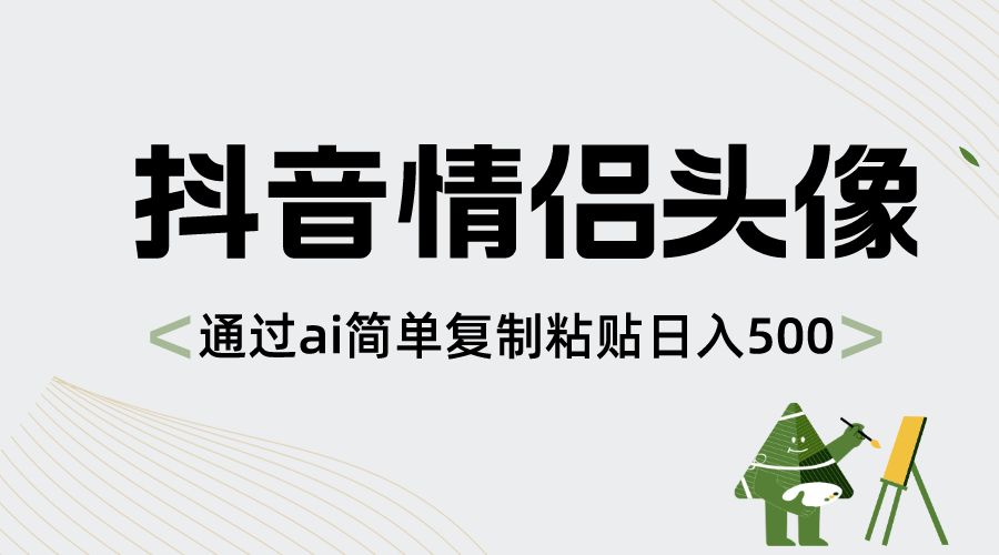 抖音情侣头像，通过ai简单复制粘贴日入500+-寒山客