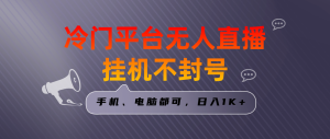 全网首发冷门平台无人直播挂机项目,三天起号日入1000+,手机电脑都可…-寒山客