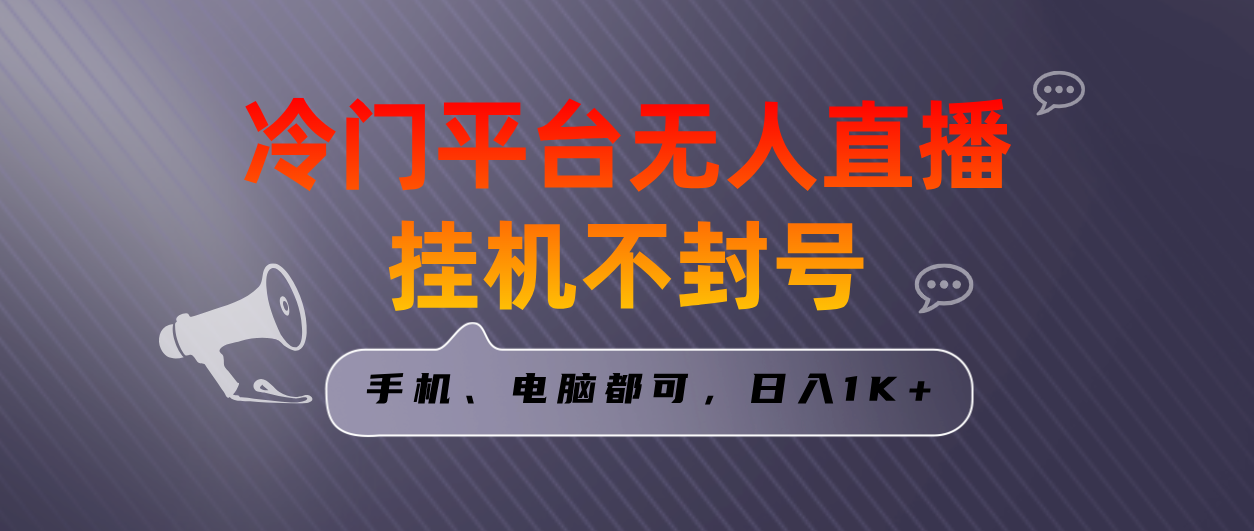 全网首发冷门平台无人直播挂机项目，三天起号日入1000＋，手机电脑都可…-寒山客