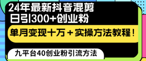 24年最新抖音混剪日引300+创业粉“割韭菜”单月变现十万+实操教程!-寒山客