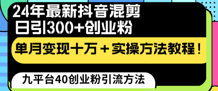 24年最新抖音混剪日引300+创业粉“割韭菜”单月变现十万+实操教程！-寒山客