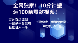 全网独家!10分钟搬运100条爆款视频!百分百过原创,一键多平台发布!!-寒山客