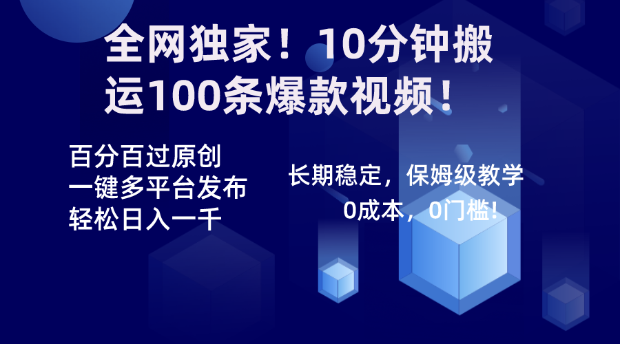 全网独家！10分钟搬运100条爆款视频！百分百过原创，一键多平台发布！！-寒山客