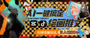 用AI一键搞定绘画推文,引爆流量,轻松日入1200+-寒山客