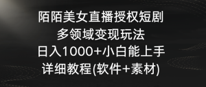 陌陌美女直播授权短剧,多领域变现玩法,日入1000+小白能上手,详细教程-寒山客