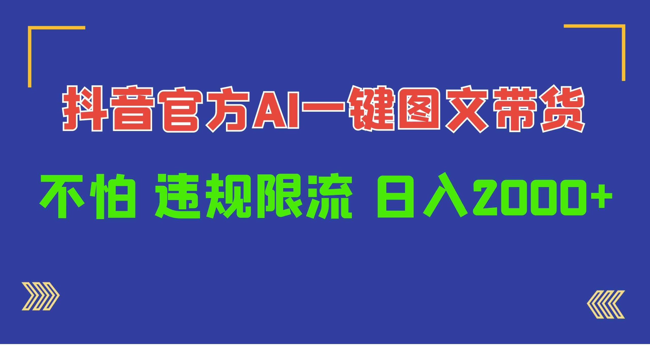 （10005期）日入1000+抖音官方AI工具，一键图文带货，不怕违规限流-寒山客