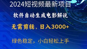 （10830期）2024短视频项目，软件自动生成电影解说，日入3000+，小白轻松上手-寒山客