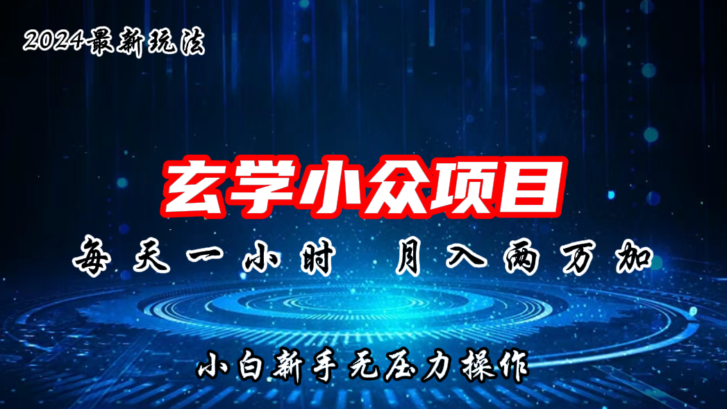 2024年新版玄学小众玩法项目，月入2W+，零门槛高利润-寒山客