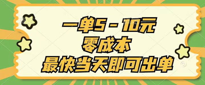 一单5-10元，零成本，最快当天即可出单-寒山客