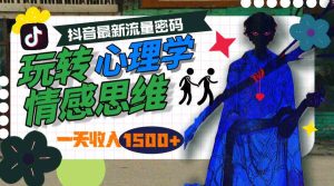 （9979期）一天收入1500+，玩转心理学情感思维，抖音最新流量密码-寒山客