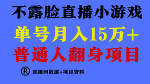 普通人翻身项目 ,月收益15万+,不用露脸只说话直播找茬类小游戏,收益非常稳定.-寒山客