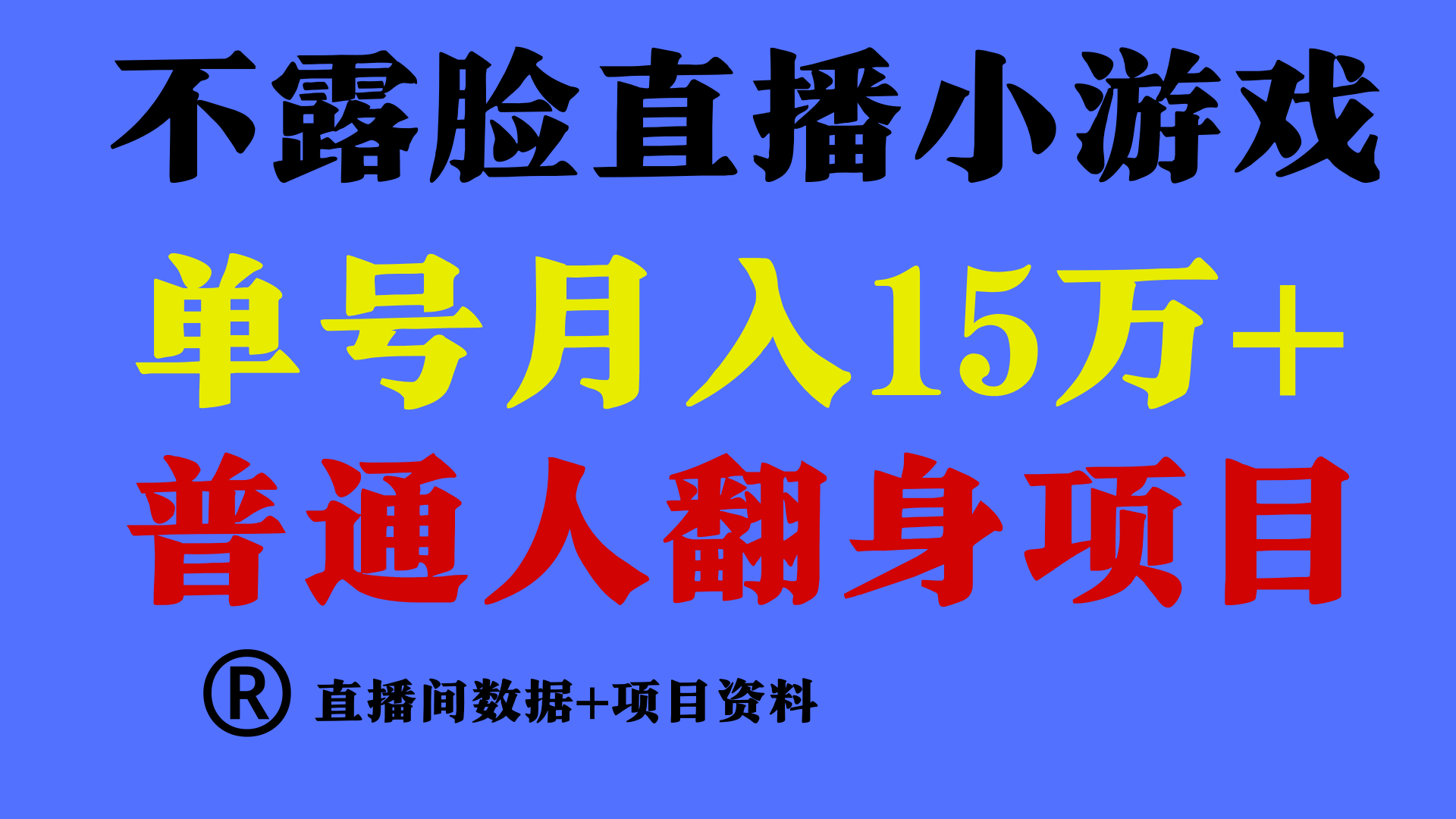 普通人翻身项目 ，月收益15万+，不用露脸只说话直播找茬类小游戏，收益非常稳定.-寒山客