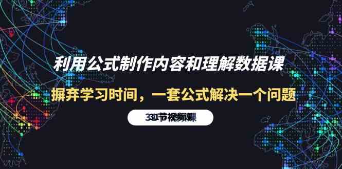 利用公式制作内容和理解数据课：摒弃学习时间，一套公式解决一个问题（31节）-寒山客