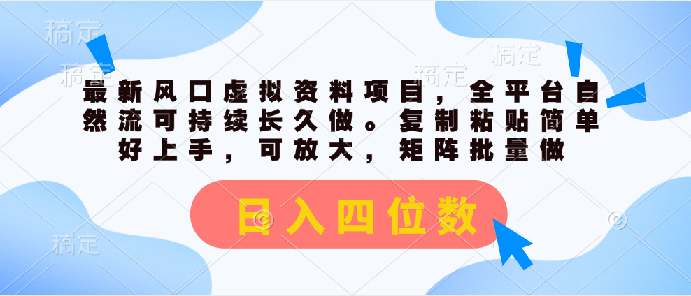 最新风口虚拟资料项目，全平台自然流可持续长久做。复制粘贴 日入四位数-寒山客