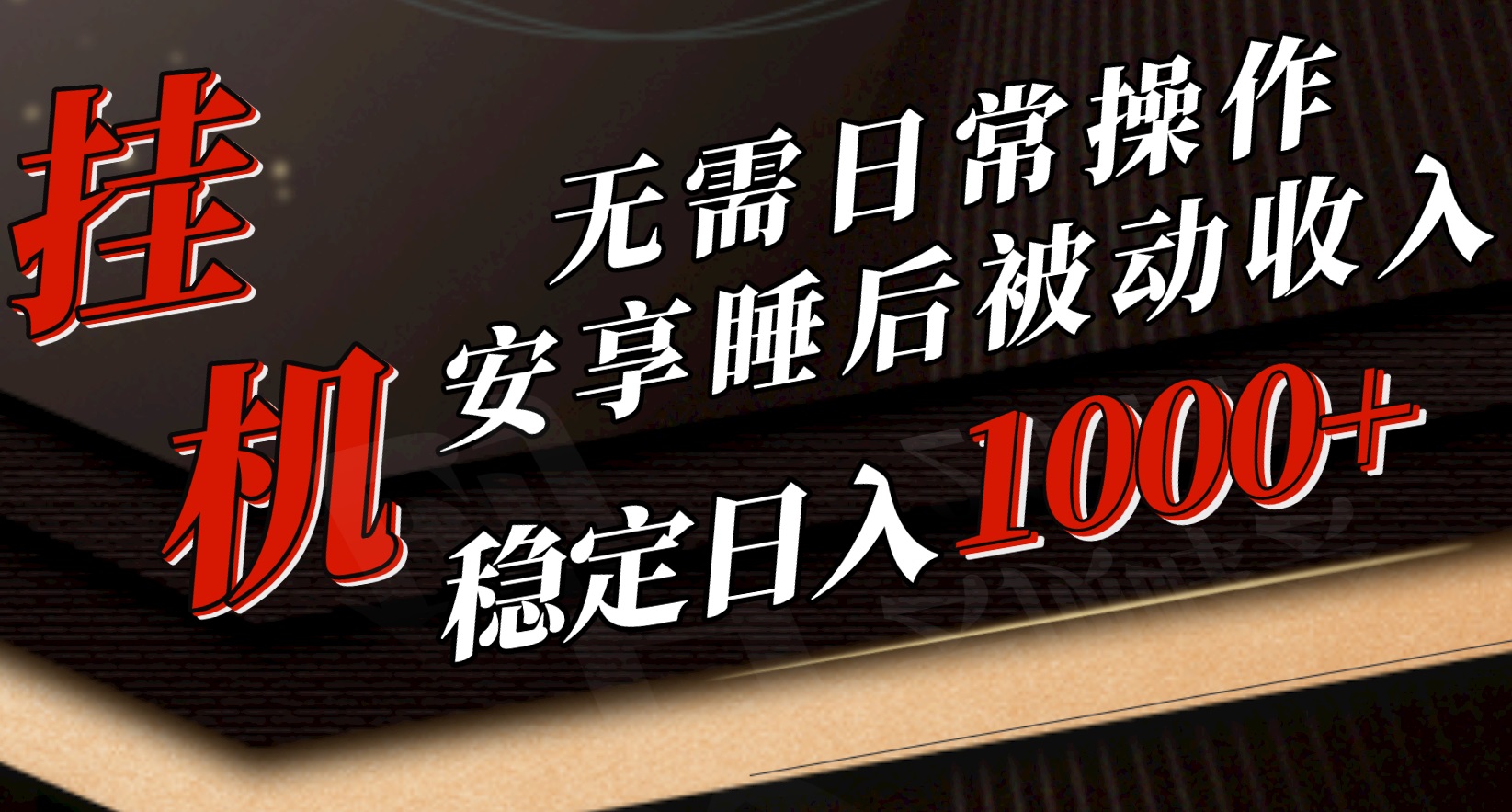 （10456期）5月挂机新玩法！无需日常操作，睡后被动收入轻松突破1000元，抓紧上车-寒山客