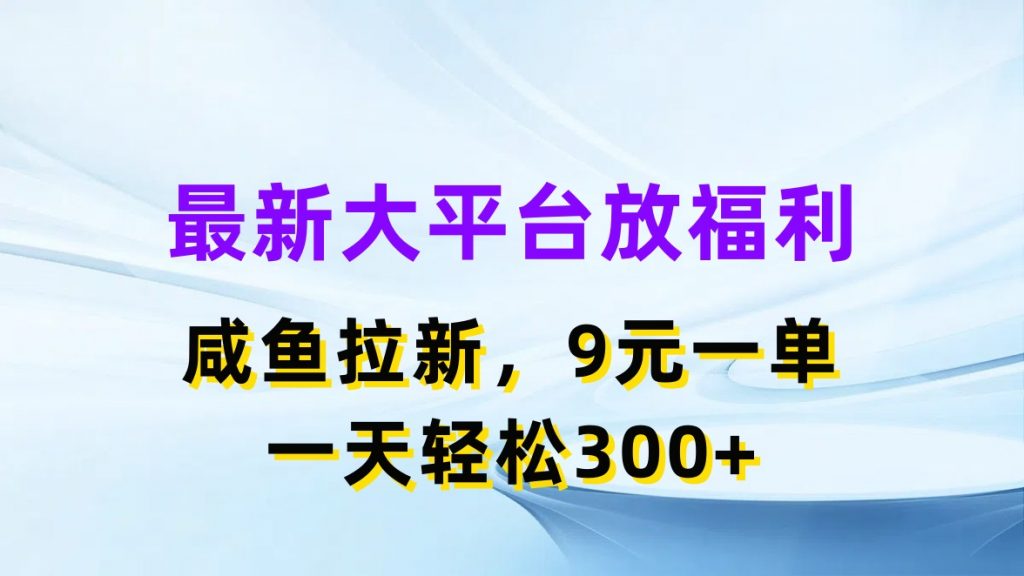 最新蓝海项目，闲鱼平台放福利，拉新一单9元，轻轻松松日入300+-寒山客