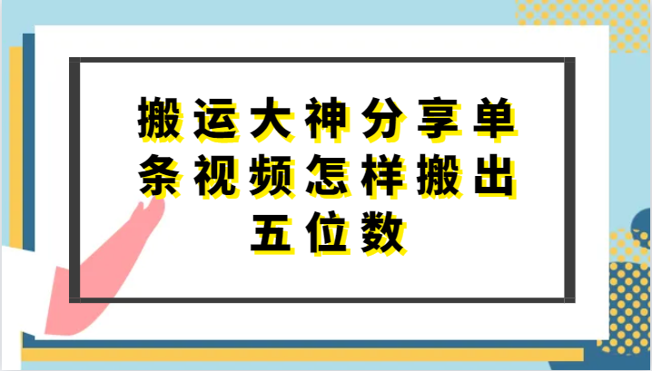 搬运大神分享单条视频怎样搬出五位数，短剧搬运，万能去重-寒山客