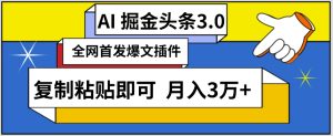 AI自动生成头条，三分钟轻松发布内容，复制粘贴即可，保守月入3万+-寒山客