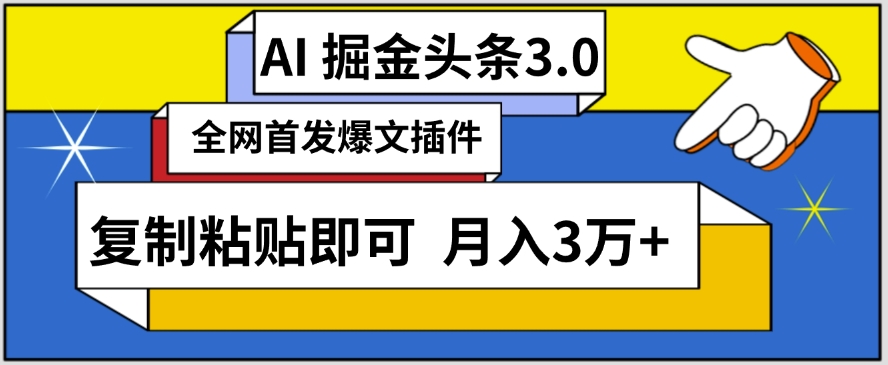 AI自动生成头条，三分钟轻松发布内容，复制粘贴即可，保守月入3万+-寒山客