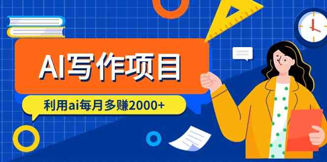 （9372期）AI写作项目，利用ai每月多赚2000+（9节课）-寒山客