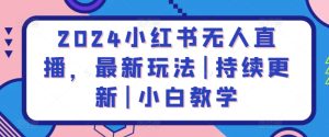 2024小红书无人直播,最新玩法|持续更新|小白教学-寒山客