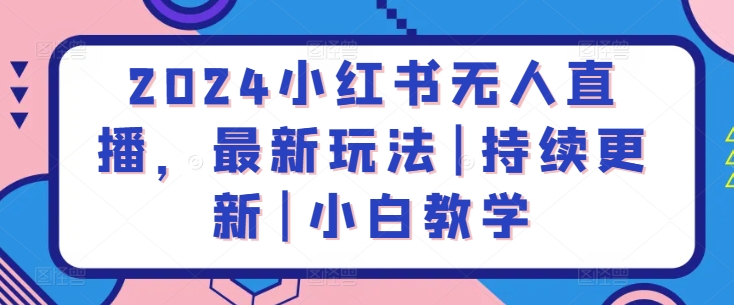 2024小红书无人直播，最新玩法|持续更新|小白教学-寒山客