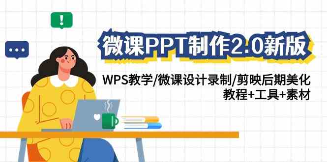 （9303期）微课PPT制作-2.0新版：WPS教学/微课设计录制/剪映后期美化/教程+工具+素材-寒山客