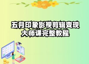五自印象影视剪辑变现大师课完整教程-寒山客