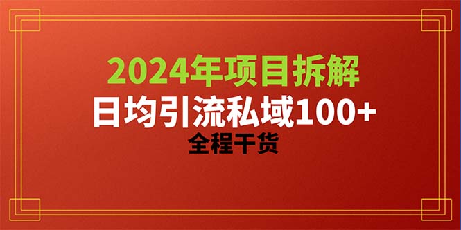 （10289期）2024项目拆解日均引流100+精准创业粉，全程干货-寒山客