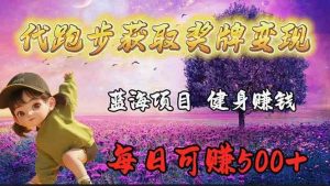 (9793期)蓝海奖牌代跑步业务,轻松日赚300+-寒山客