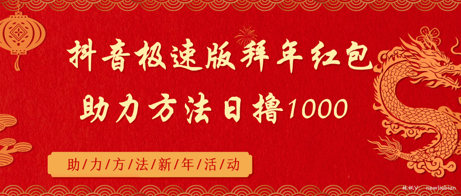 抖音极速版拜年红包助力方法日撸1000+-寒山客