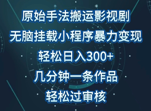 原始手法影视搬运，无脑搬运影视剧，单日收入300+，操作简单，几分钟生成一条视频，轻松过审核-寒山客