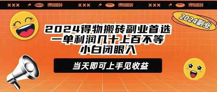 （9451期）2024得物搬砖副业首选一单利润几十上百不等小白闭眼当天即可上手见收益-寒山客