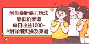 （10340期）闲鱼最新暴力玩法，靠低价渠道单日收益1000+，附详细实操及渠道-寒山客