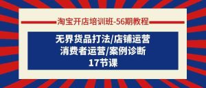 淘宝开店培训班56期教程：无界货品打法/店铺运营/消费者运营/案例诊断-寒山客