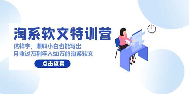 淘系软文特训营：兼职小白这样学也能写出月收过万到年入50万的淘系软文-寒山客