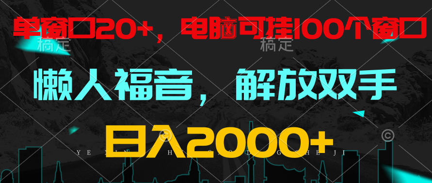 全自动挂机，懒人福音，单窗口日收益18+，电脑手机都可以。单机支持100窗口 日入2000+-寒山客