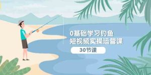 (9672期)0基础学习钓鱼短视频实操运营课:认知篇/定位篇/工具篇/内容篇/运营篇-寒山客