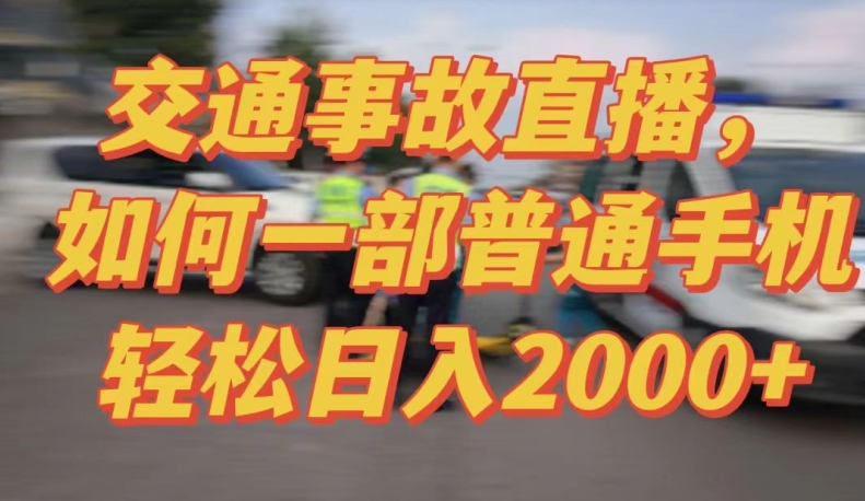 2024最新玩法半无人交通事故直播，实战式教学，轻松日入2000＋，人人都可做-寒衣客