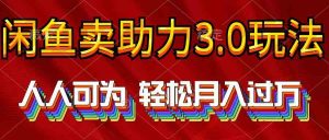 (10027期)2024年闲鱼卖助力3.0玩法 人人可为 轻松月入过万-寒山客