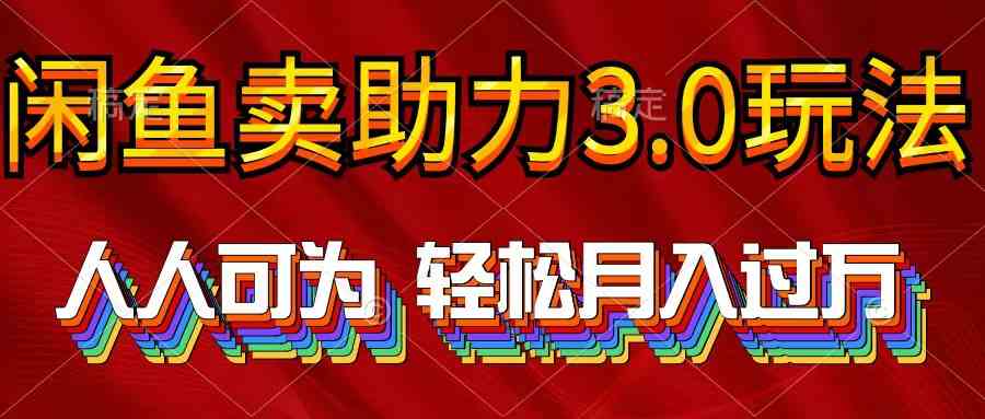 （10027期）2024年闲鱼卖助力3.0玩法 人人可为 轻松月入过万-寒衣客