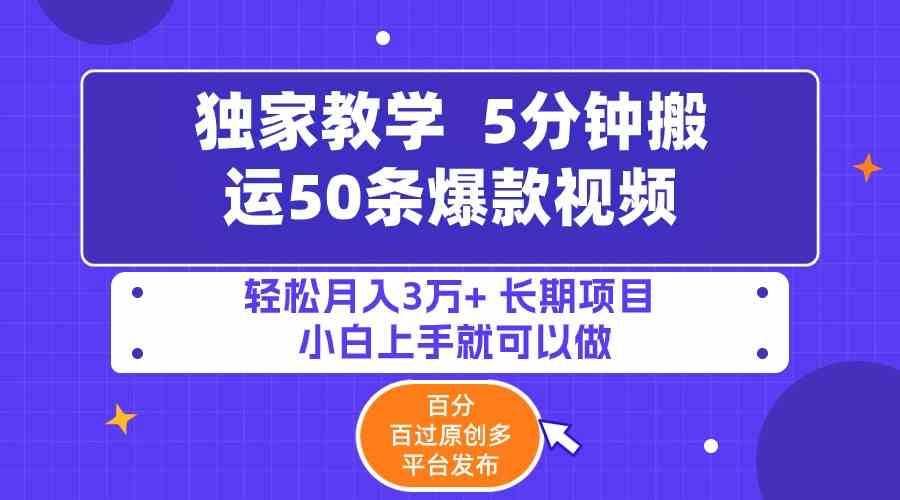 （9587期）5分钟搬运50条爆款视频!百分 百过原创，多平台发布，轻松月入3万+ 长期…-寒山客