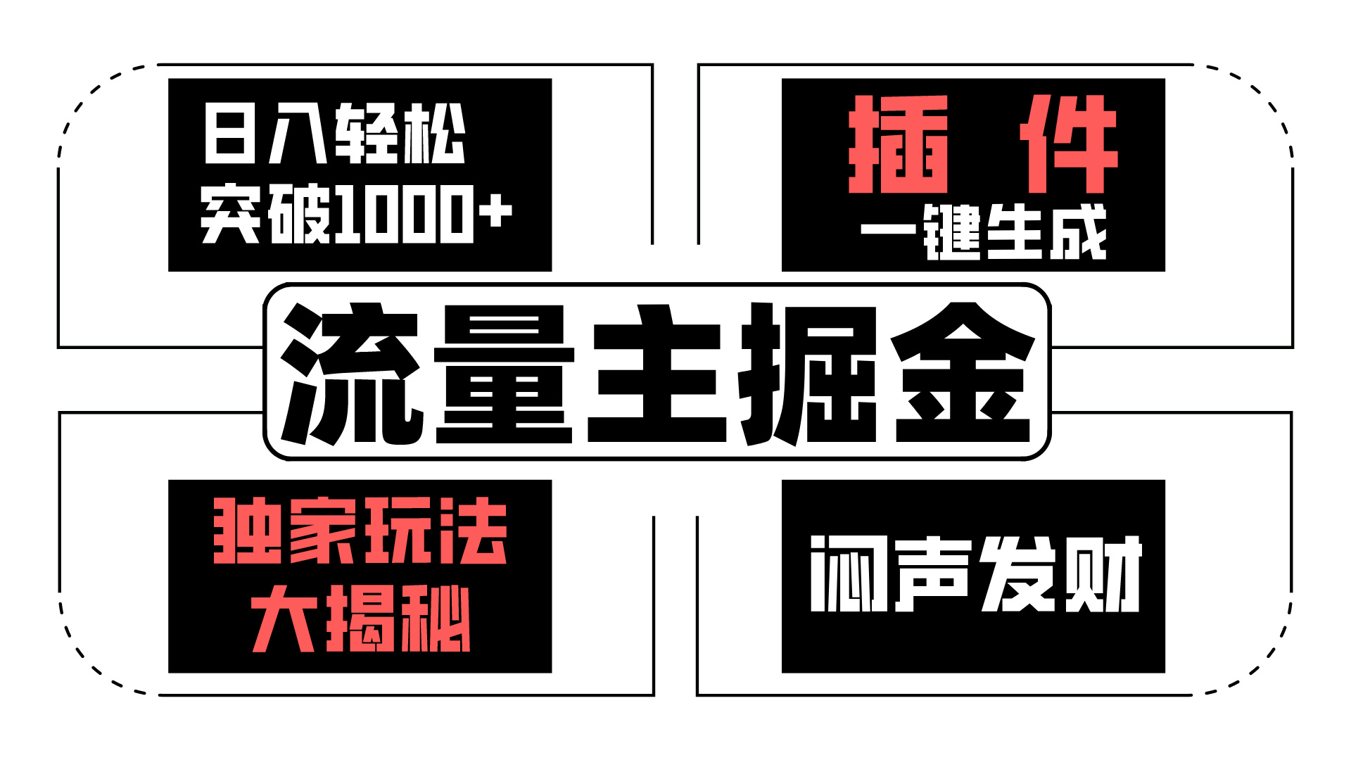 AI流量主掘金日入轻松突破1000+，一键生成，独家玩法闷声发财-寒山客