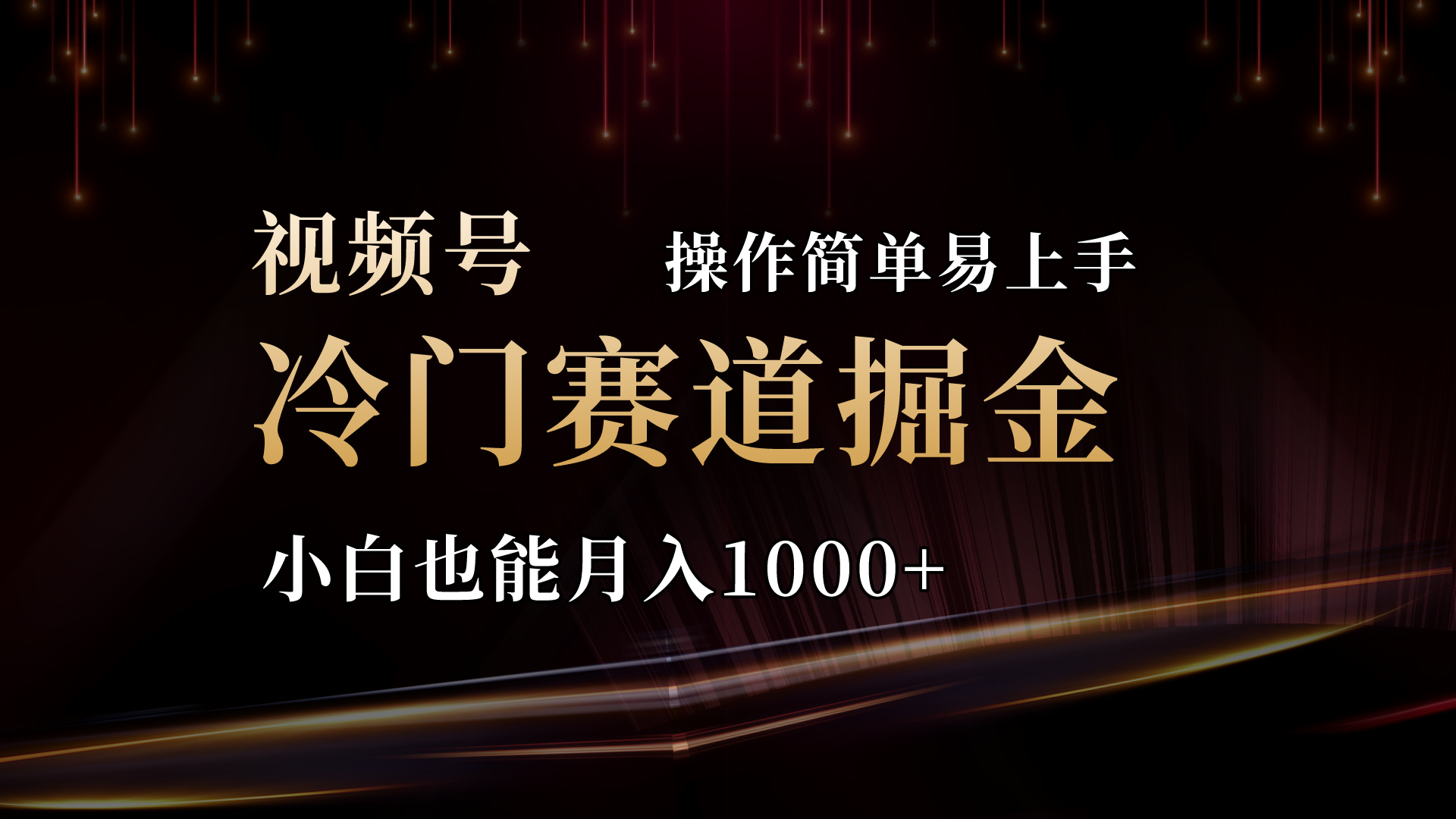 2024视频号冷门赛道掘金，操作简单轻松上手，小白也能月入1000+-寒山客