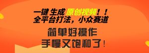 2024一键生成原创,快速上手情感小众赛道,多平台分发-寒山客