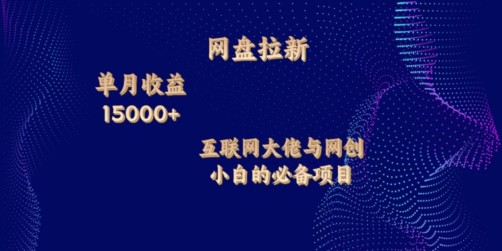 网盘拉新，单月收入10000+，互联网大佬与副业小白的必备项目-寒山客