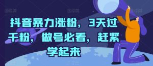 抖音暴力涨粉,3天过千粉,做号必看,赶紧学起来-寒山客