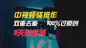 （9649期）中视频骚操作，双重去重100%过原创，3天比必起号，简单无脑，月入3W+-寒山客