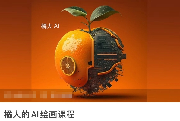 橘大的AI绘画课程，AI绘画零基础小白，从入门到精通-寒山客